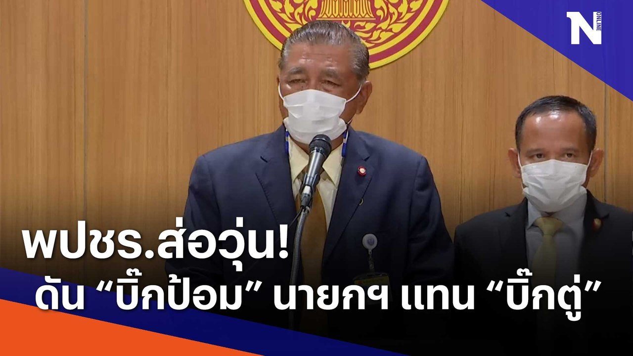 พปชร.ส่อวุ่น! ดัน "บิ๊กป้อม" นายกฯ แทน "บิ๊กตู่...