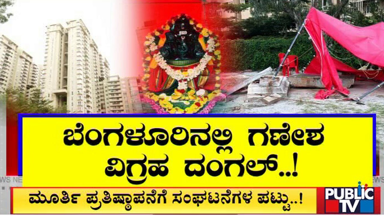 ಬೆಂಗಳೂರಲ್ಲಿ ಗಣೇಶ ವಿಗ್ರಹ ಭಗ್ನ; ಮೂರ್ತಿ ಪ್ರತಿಷ್ಠಾಪನೆಗೆ ಸಂಘಟನೆಗಳ ಪಟ್ಟು | Bengaluru | Public TV
