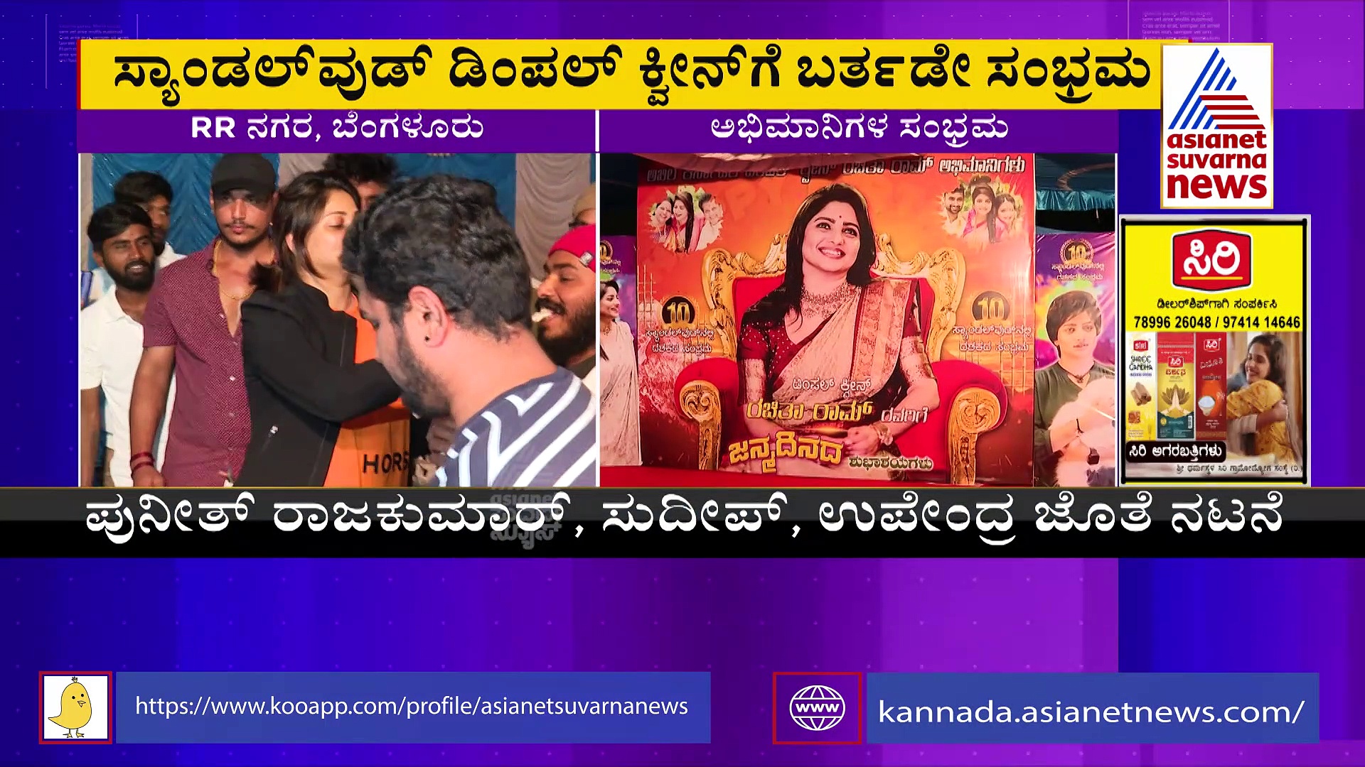 Rachita Ram 30ರ ವಸಂತಕ್ಕೆ ಕಾಲಿಟ್ಟ ಡಿಂಪಲ್,ರಾತ್ರೋರಾತ್ರಿ ಕೇಕ್‌ ಹಿಡಿದು ಮನೆಗೆ ಬಂದ ಫ್ಯಾನ್ಸ್‌