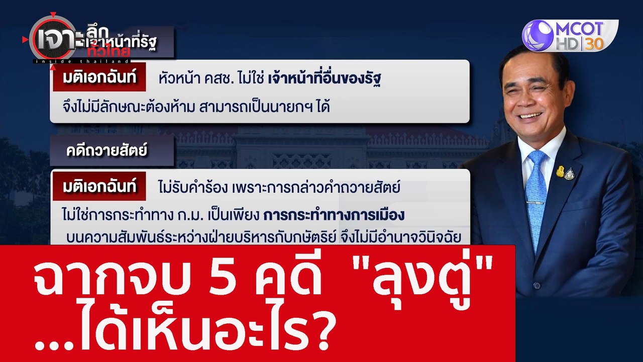 ฉากจบ 5 คดี  "ลุงตู่" ...ได้เห็นอะไร? : เจาะลึก...