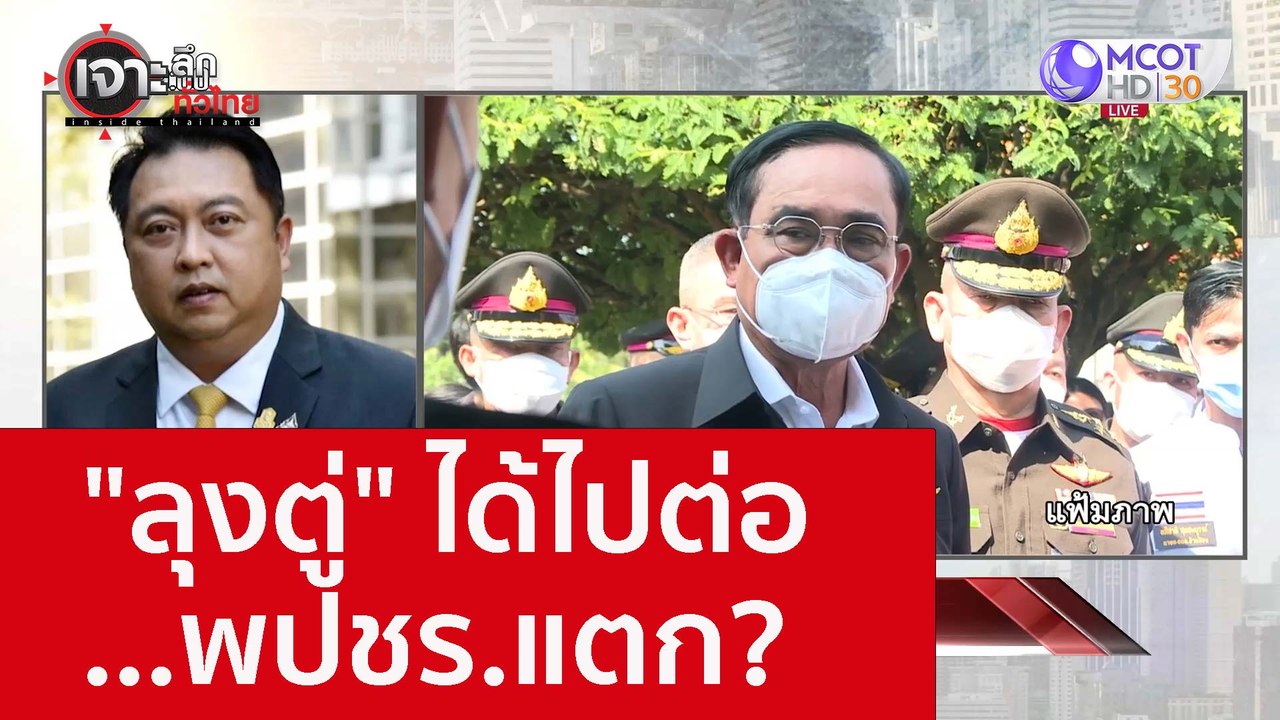 "ลุงตู่" ได้ไปต่อ ...พปชร.แตก? เจาะลึกทั่วไทย (...