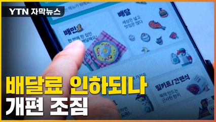[자막뉴스] 배달료 인하 경쟁으로 이어지나...시장 개편 조짐 / YTN