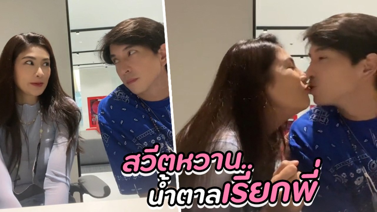 นุ่น รมิดา ถ่ายคลิปคู่ หลุยส์ สก๊อตต์ เผยวิธีเมื่อเจอคนที่ชอบ พร้อมชอตเด็ดหวานเว่อร์