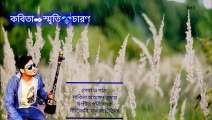 Sriti Charon Bangla Kobita স্মৃতি চারন বাংলা কবিতা @ArtCreator@শিল্পস্রষ্টা@ArtCreator