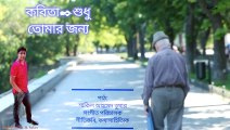 Shudhu Tomar Jonno Bangla Kobita শুধু তোমার জন্য।বাংলা কবিতা@ArtCreator@শিল্পস্রষ্টা@ArtCreator