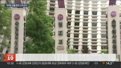 잔형기·결궤·폐야…어려운 법률용어, 쉬운 우리말로