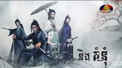 ស្នេហ៍និងគំនុំ - Snae Ning Kumnum 47