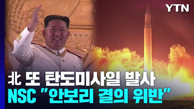 北, 탄도미사일 2발 발사...노동당 창건일 전 '심야 도발' / YTN