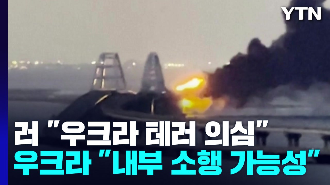 러 "크림대교 폭발, 우크라 의심"...우크라 "내부 소행 가능성" / YTN