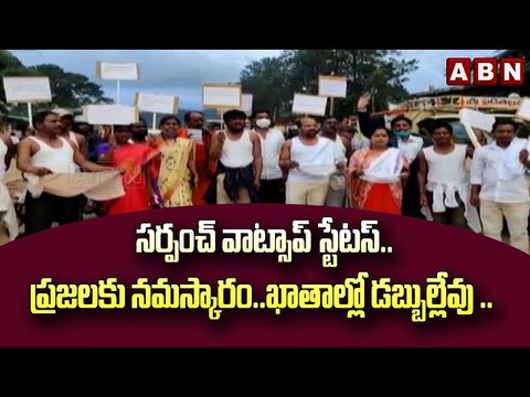ప్రజలకు నమస్కారం.. ఖాతాల్లో డబ్బుల్లేవు .. సర్పంచ్ వాట్సాప్ స్టేటస్ | ABN Telugu