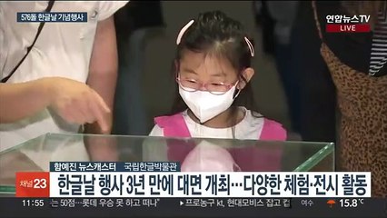 한글날 의미 되새겨요…국립한글박물관 행사 풍성