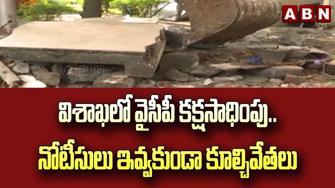 విశాఖలో వైసీపీ కక్షసాధింపు..! టీడీపీ ఎమ్మెల్యేలు , సీనియర్లే టార్గెట్ | ABN Telugu