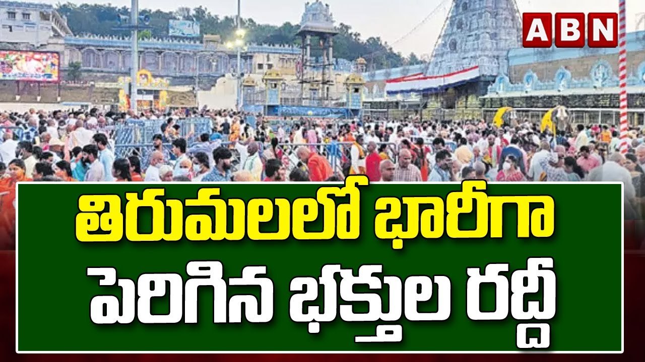తిరుమలలో భారీగా పెరిగిన భక్తుల రద్దీ || ABN Telugu