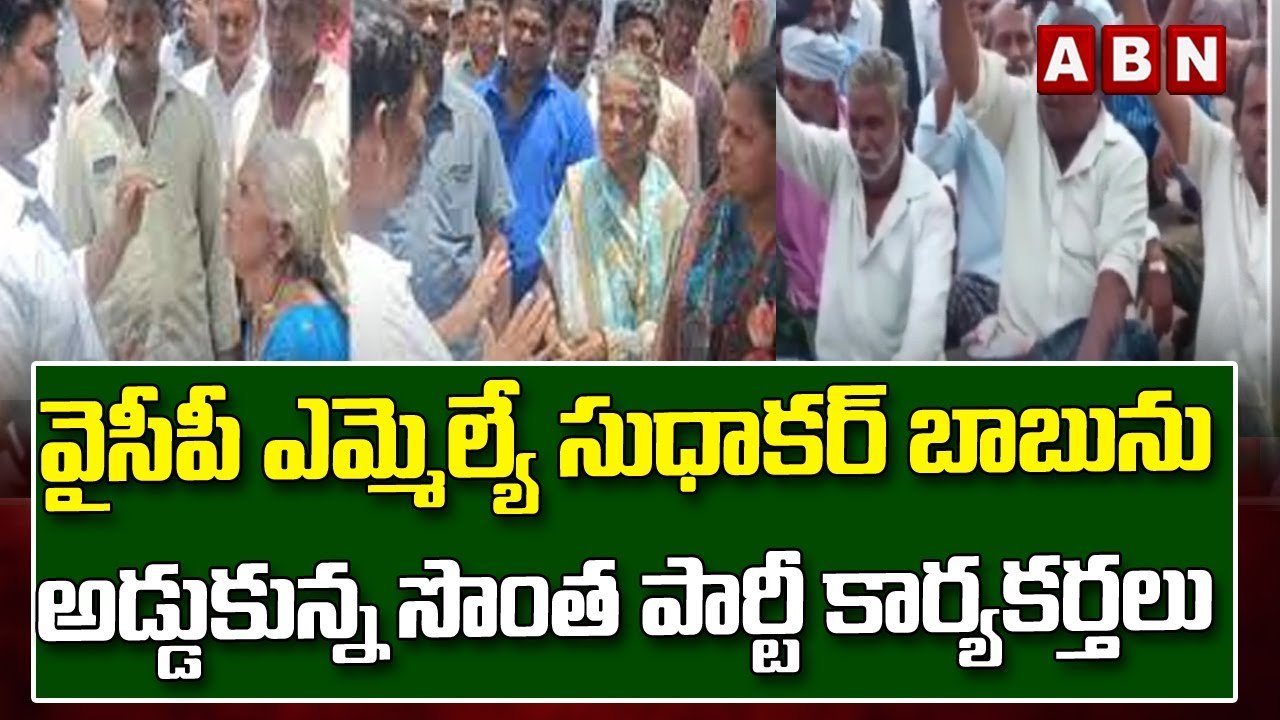 వైసీపీ ఎమ్మెల్యే సుధాకర్ బాబును అడ్డుకున్న సొంత పార్టీ కార్యకర్తలు || YCP || ABN Telugu