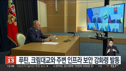 푸틴, 크림대교 및 주변 에너지 인프라 보안 강화령 발동