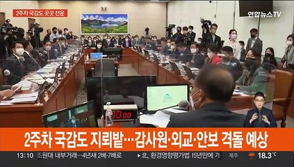 2주차 국감도 지뢰밭…감사원·외교·안보 격돌 예상