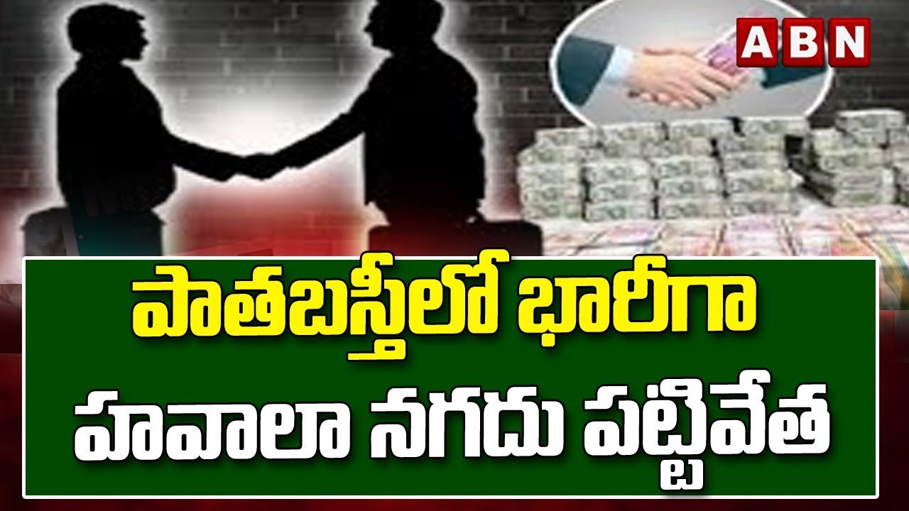 హైదరాబాద్ పాతబస్తీలో భారీగా హవాలా నగదు పట్టివేత || ABN Telugu