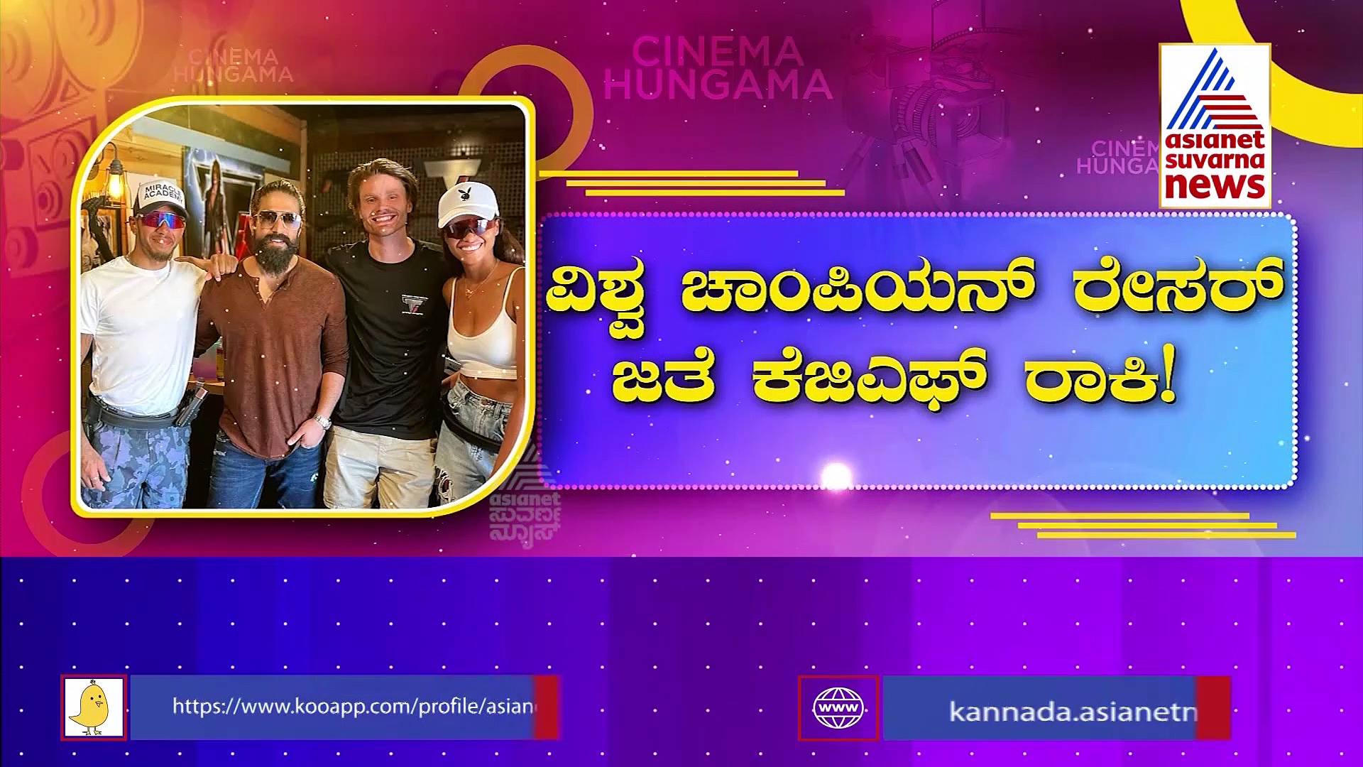 ವಿಶ್ವ ಚಾಂಪಿಯನ್ ರೇಸರ್ ಭೇಟಿಯಾದ ಯಶ್!