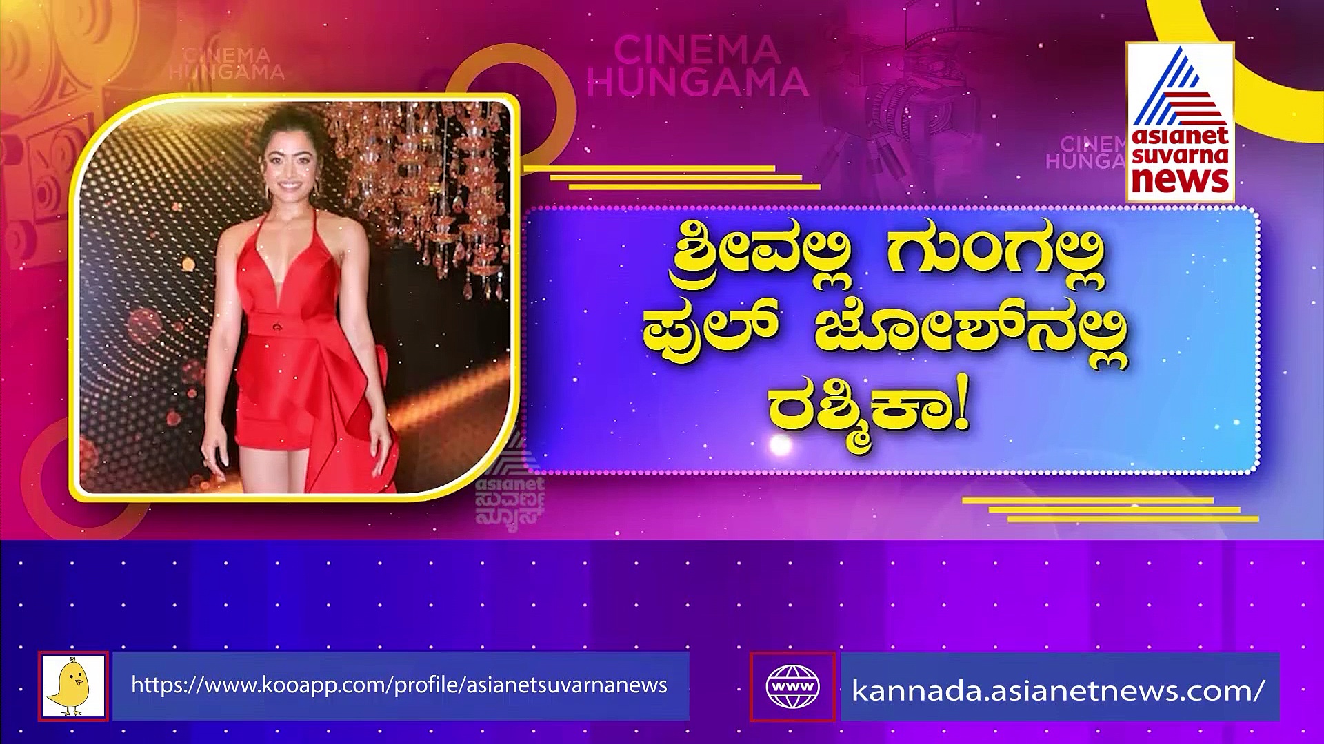 ಸಾಮಿ ಸಾಮಿ ಹಾಡಿಗೆ ಸಲ್ಲು ರಶ್ಮಿಕಾ ಡ್ಯಾನ್ಸ್ !