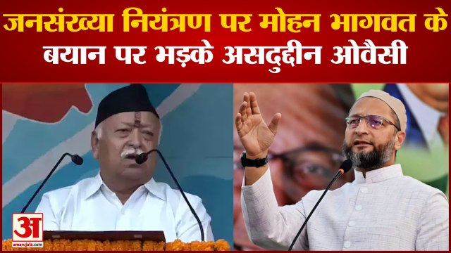 जनसंख्या नियंत्रण पर Mohan Bhagwat के बयान पर भड़के Asaduddin Owaisi । Population Control Policy