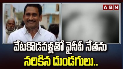 వైసీపీ నేత దారుణ హత్య.. వేటకొడవళ్లతో నరికిన దుండగులు | ABN Telugu