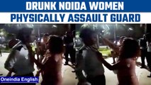 Drunk Noida women assault security guard, video of incident goes viral | Oneindia News *News