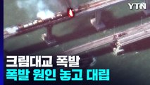 크림대교 폭발로 2개 차선 상판 완전 붕괴...러, 우크라 의심 / YTN