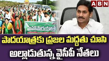 అమరావతి పాదయాత్రకు ప్రజల మద్దతు చూసి అల్లాడుతున్న వైసీపీ నేతలు || ABN Telugu