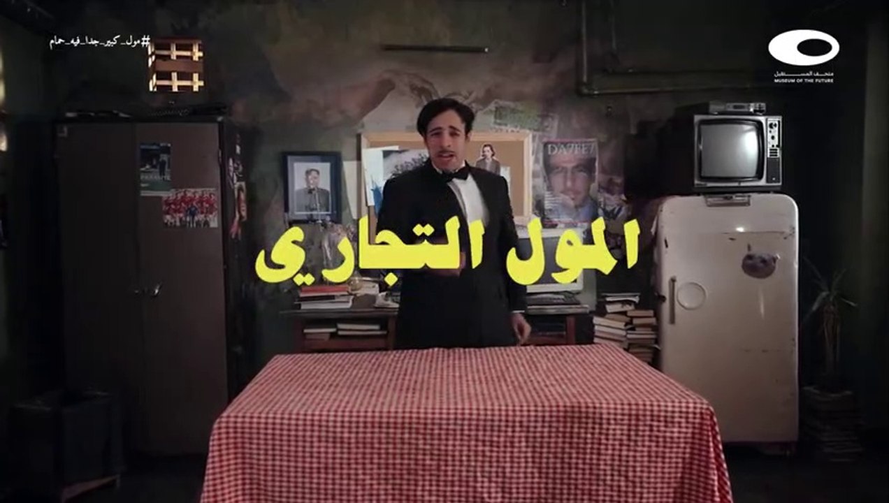 الدحيح _ المول
