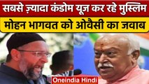 Asaduddin Owaisi ने मुस्लिम आबादी को लेकर Mohan Bhagwat को दिया करारा जवाब | वनइंडिया हिंदी | *News