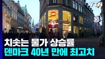 덴마크 물가 상승률, 40년 만에 최고...'허리띠 졸라매기' / YTN