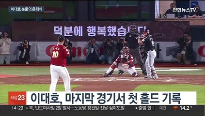 [뉴스초점] 이대호, 눈물로 그라운드와 작별…전설이 된 거인