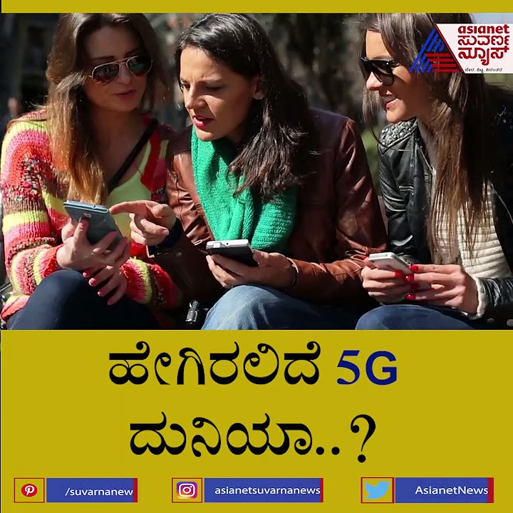 5G in India : ಹೇಗಿರಲಿದೆ 5ಜಿ ದುನಿಯಾ? ಕಾರ್ಯನಿರ್ವಹಣೆ ಹೇಗೆ?