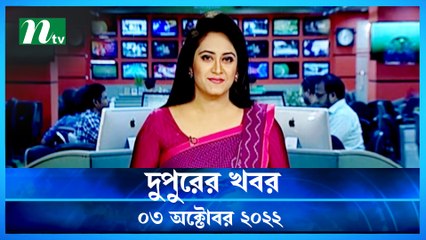 Dupurer Khobor | 03 October 2022 | NTV Latest News Update