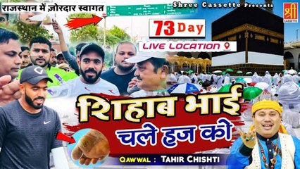 सरकारे दो आलम की मोहब्बत में चल दिए पैदल हज को - Shihab Bhai Chale Hajj Ko - Tahir Chishti -  Shihab Chottur