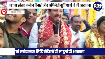 भाजपा सांसद मनोज तिवारी और अभिनेत्री सुधि शर्मा ने की आराधना