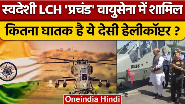 Indian Air Force में स्वदेशी LCH Helicopter शामिल, बेजोड़ हैं खूबियां | IAF | वनइंडिया हिंदी *News