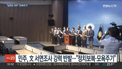 "진실 밝혀야"·"모욕주기 감사"…여야 정면충돌