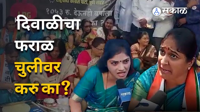 Pune Ncp News | राष्ट्रवादीकडून केंद्राचा चुलीवर पदार्थ बनवून निषेध का करण्यात आला? | Sakal Media