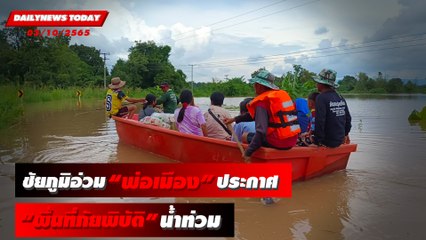 หนักสุดรอบ50ปี! ชัยภูมิอ่วม "พ่อเมือง" ประกาศ "พื้นที่ภัยพิบัติ" น้ำท่วม | DAILYNEWSTODAY 03/10/65