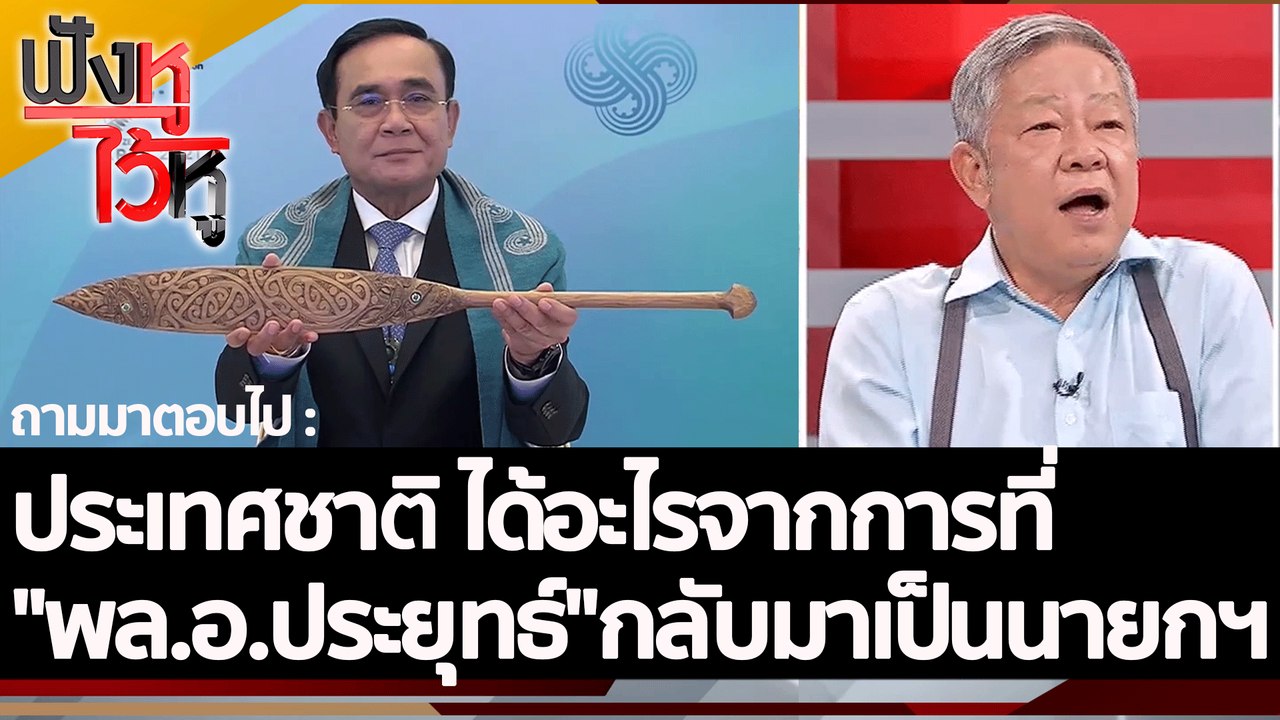ประเทศชาติ ได้อะไรจากการที่ "พล.อ.ประยุทธ์"กลับ...