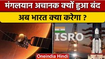 Mars Mission: Mangalyaan ने काम करना बंद किया, अब ISRO क्या करेगा ? | वनइंडिया हिंदी *News