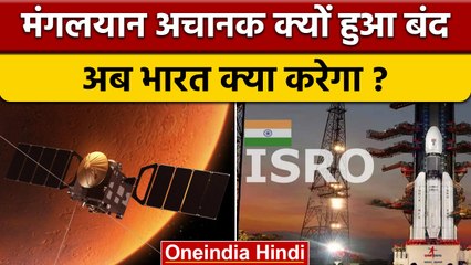 Mars Mission: Mangalyaan ने काम करना बंद किया, अब ISRO क्या करेगा ? | वनइंडिया हिंदी *News