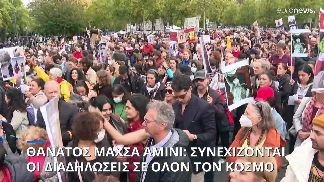 Συνεχίζονται σε όλον τον κόσμο οι διαδηλώσεις για τον θάνατο της Μαχσά Αμινί