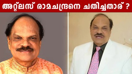 മരണത്തിന് മുന്‍പേ ചതിക്കപ്പെട്ട കോടീശ്വരന്‍, ആരാണീ അറ്റ്‌ലസ് രാമചന്ദ്രന്‍