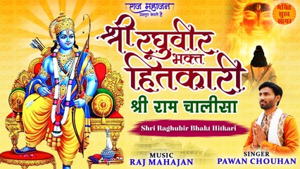 Dussehra Special 2022 l श्री रघुवीर भक्त हितकारी l Shri Ram Chalisa With Lyrics l Vijayadashmi