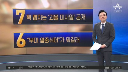 핵 뺨치는 ‘괴물 미사일’ 공개…지하 100m 김정은 벙커 깬다