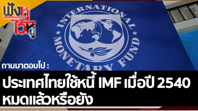 ประเทศไทยใช้หนี้ IMF เมื่อปี 2540 หมดแล้วหรือยัง | ฟังหูไว้หู (30 ก.ย. 65)