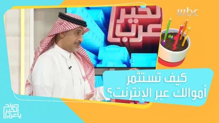 نصائح مهمة لاستثمار أموالك عبر الإنترنت