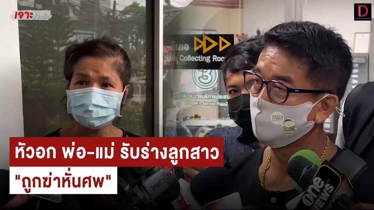 หัวอก พ่อ-แม่ รับร่างลูกสาว "ถูกฆ่าหั่นศพ" | เจ...